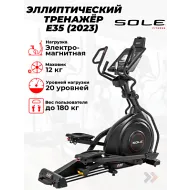 Электромагнитный эллиптический тренажер Sole E35 (2023)