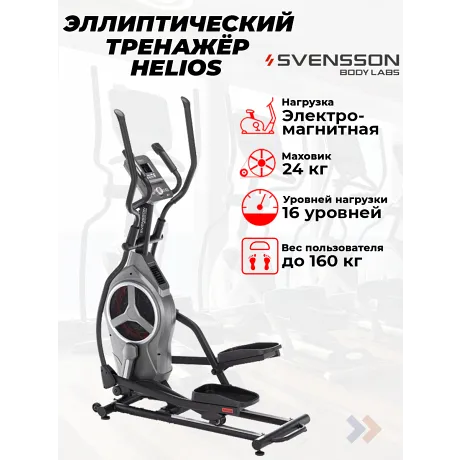 Эллиптический тренажер домашний SVENSSON BODY LABS HELIOS