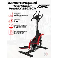 Недорогой эллиптический тренажер DFC CHALLENGE ProMAX E8019CR