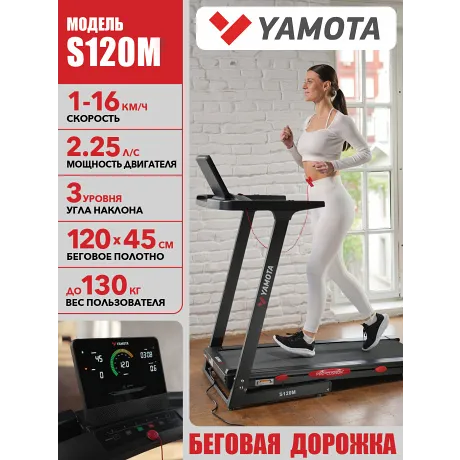 Беговая дорожка Yamota S120M