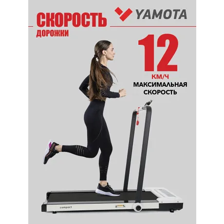 Беговая дорожка YAMOTA COMPACT - Фото 9