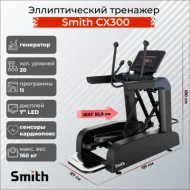 Эллиптический тренажер генераторный Smith SX3.2