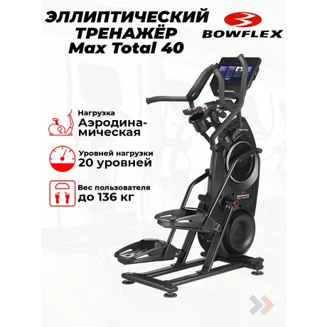 Кросстренер BowFlex Max Total 40