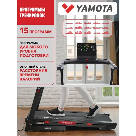 Беговая дорожка Yamota S120M - Фото 6
