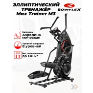 Эллиптический тренажер орбитрек Bowflex Max Trainer M3