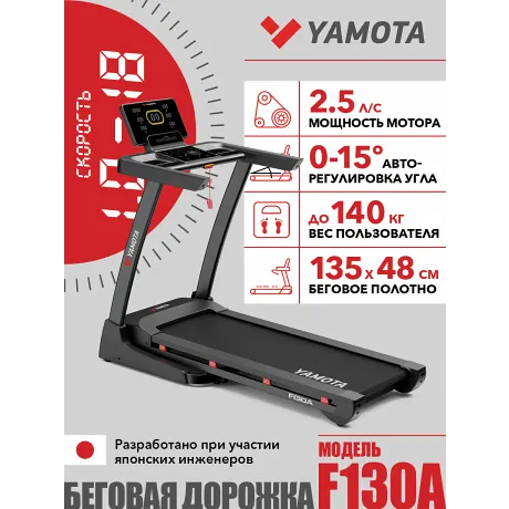 Беговая дорожка Yamota F130A
