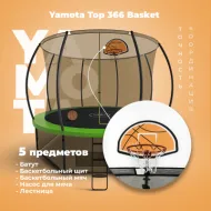 Большой батут Yamota TOP 366см (12ft) с баскетбольным набором
