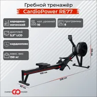 Тренажер гребной CardioPower RE77