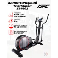 Эллиптический тренажер орбитрек DFC E97602
