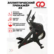 Электромагнитный эллиптический тренажер CardioPower X5