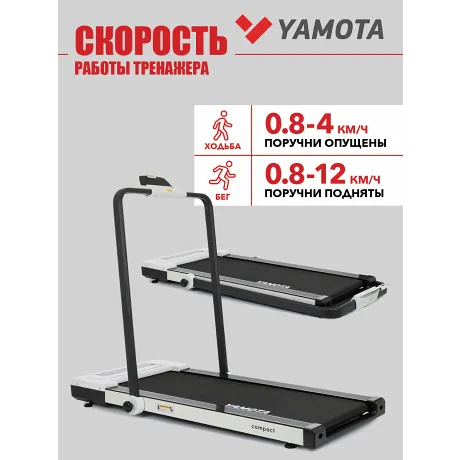 Беговая дорожка YAMOTA COMPACT - Фото 6