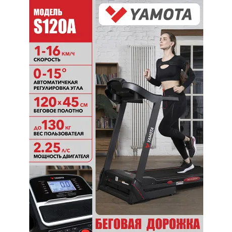 Беговая дорожка Yamota S120A