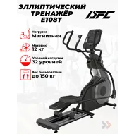 Эллиптический тренажер орбитрек DFC E108T