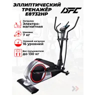 Эллиптический тренажер орбитрек DFC E8732HP