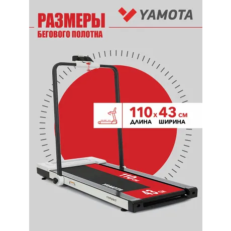 Беговая дорожка YAMOTA COMPACT - Фото 8