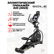 Электромагнитный эллиптический тренажер Sole E25 (2023)