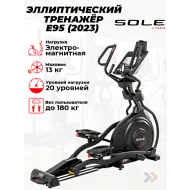 Электромагнитный эллиптический тренажер Sole E95 (2023)