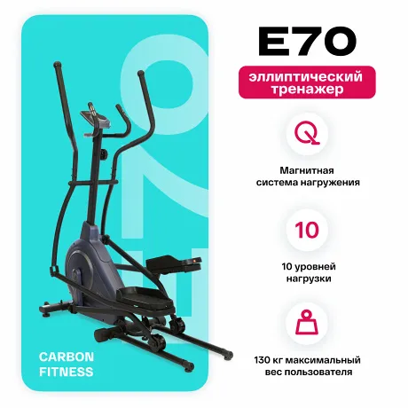 Эллиптический тренажер домашний CARBON FITNESS E70 - Фото 2