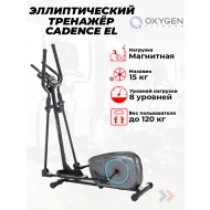 Недорогой эллиптический тренажер OXYGEN FITNESS CADENCE EL